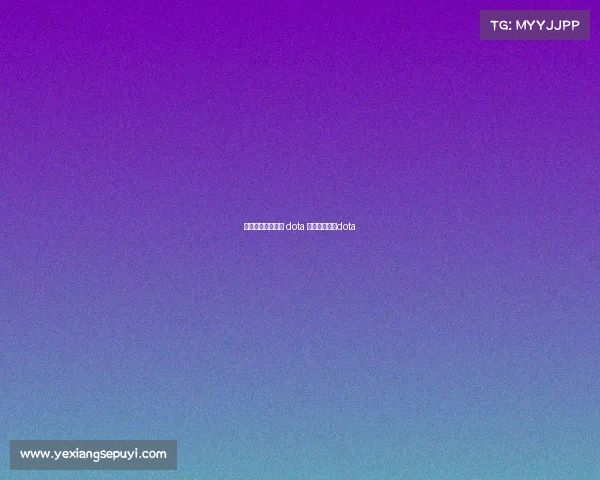 中国电子竞技大赛 dota 现在电竞中国dota