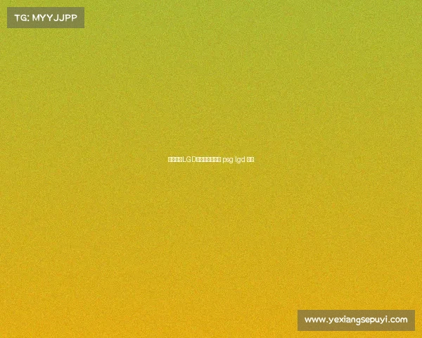 梅西加盟LGD电子竞技俱乐部 psg lgd 梅西